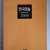 [1C89] 한국미술 2000 / 월간미술 / 도록 / 민화 / 화집 / 회화 / 서예 / 동양화 / 서양화 / 작품집 / 박물관 / 공예 / 조각 / 미술관