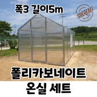 폴리카보네이트 온실 세트 3 X 5 ｜마켓부유