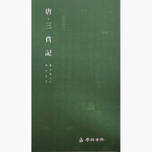 서품총간 27-당 이양영삼분기(전서) 운림당도서 책 서적 한문 서예 캘리그라피 글씨 붓글씨