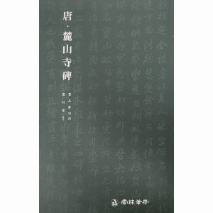 서품총간 29-당 록산사비(행서) 운림당도서 책 서적 한문 서예 캘리그라피 글씨 붓글씨