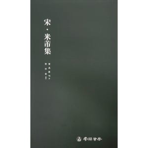 서품총간 34-송 미불집(행서) 운림당도서 책 서적 한문 서예 캘리그라피 글씨 붓글씨