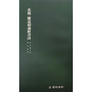 서품총간 35-북위 정도소론경서시(해서) 운림당도서 책 서적 한문 서예 캘리그라피 글씨 붓글씨