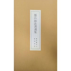 서품총간 37-등석여법서선집 운림당도서 책 서적 한문 서예 캘리그라피 글씨 붓글씨