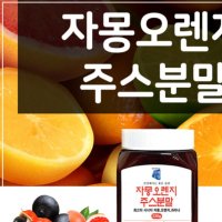 산해랑 자몽오렌지 주스 분말 220 g