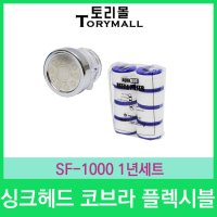 싱크헤드 코브라 플렉시블 SF-1000 1년세트