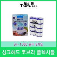 싱크헤드 코브라 플렉시블 SF-1000 필터 8개입