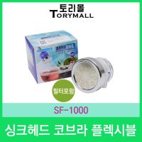 싱크헤드 코브라 플렉시블(필터포함) SF-1000