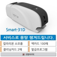 아이디피 카드프린터 SMART31D 양면프린터 SMART31 회원증 사원증