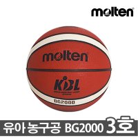 몰텐 유아농구공 BG2000 3호 농구용품 미니볼 스킬볼