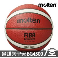 몰텐 KBA 생활체육공인구 BG4500 7호농구공 농구시합