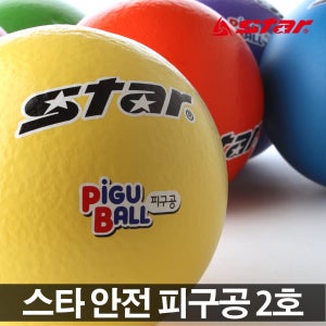 스타 피구공 2호 안전피구공 피구 소프트공 발리볼