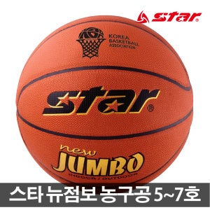 스타 농구공 뉴점보 대한농구협회 공인구 농구 농구대