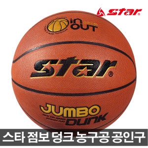 스타 농구공 점보 덩크 7호 농구용품 농구 실내외겸용 뛰어난그립감