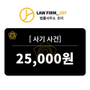 [사기사건] 대표 변호사 법률상담 1:1 전화10분 [법률사무소 조이]