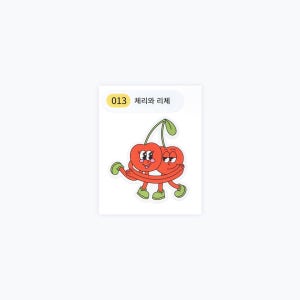 띠부스티커 이용권 단면 양면 띠부띠부씰 다꾸스티커 대왕 띠부씰 다꾸스티커 제작 10매 5매 세트