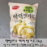 제빵용 쌀가루 햇쌀마루 박력 1kg 쌀케익 쌀쿠키 가공식품 베이킹 믹스 제과제빵 쌀빵