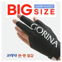 고리나 Big 라지 남성 참편한장갑 당구 빅사이즈 고리나장갑