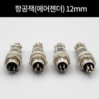 항공잭 에어젠더 12mm 케넥터 단자