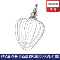 켄우드 반죽기 위스크 스텐 KVL 4100 KPL 9000S