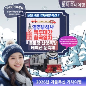[겨울기차 3]영주부석사 & 백두대간 협곡열차 & 태백산 눈축제 (몽토랑 산양목장)