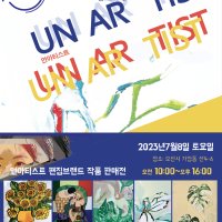 언아티스트 /UNARTIST 작품그림 현장구매