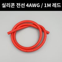 실리콘전선 케이블 4awg 1m 레드 F009