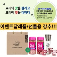 100%천연암염 히말라야 핑크소금2개입+그라인더공병 돌 결혼식 답례품 선물세트 이벤트 선물용