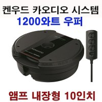 켄우드 10인치 앰프내장형 서브우퍼 1200와트 트렁크