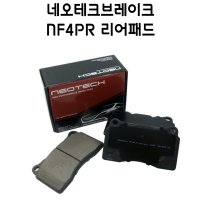 네오테크 NF4P 리어 고성능 브레이크패드 NF4PR 리어브레이크패드