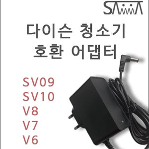 다이슨 청소기 충전기 정식 KC 인증품 아답터 ( V6 V7 V8 ) 국내배송