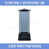 재래식화장실 이동식화장실 간이화장실 KOE-1 화변기 좌변기 소변기