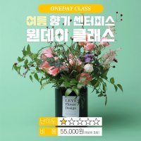 [래예플라워]창원 원데이 클래스 - 여름 향기 센터피스 꽃꽂이 클래스