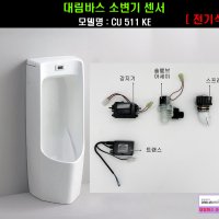 CU511KE,대림소변기센서풀셋트,(감지기+솔밸브+파워PCB+스프레다)