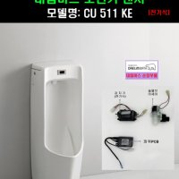 CU511KE,대림소변기센서풀셋트,(감지기+솔밸브+파워PCB)