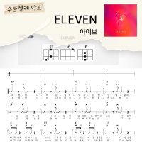 [쉽게 배우는 우쿨렐레 악보] ELEVEN - 아이브(IVE)