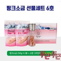 1set 핑크소금 그라인더소금100g+250gx2봉 선물세트 명절 히말라야 핑크솔트 답례