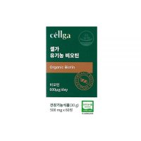 셀가 유기농 비오틴 500mg x 60정