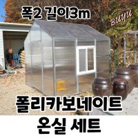 폴리카보네이트 온실 세트 2 X 3 ｜마켓부유