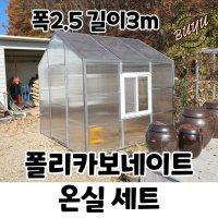 폴리카보네이트 온실 세트 2.5 X 3 ｜마켓부유