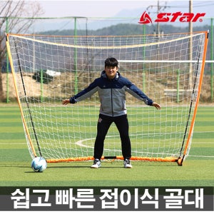 스타 이지셋업 접이식 골대 축구골대 미니축구 유아체육
