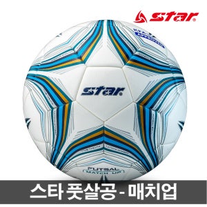 스타 풋살공 매치업 축구공 나이키 풋살 풋살볼 낫소