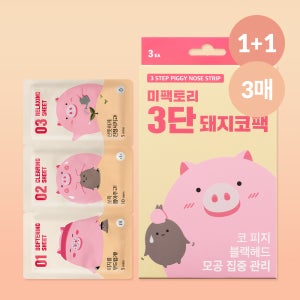 [1+1][미팩토리] 블랙헤드제거 모공관리 3단 돼지코팩 3매입