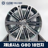 제네시스 G80 18인치 휠 스퍼터링 순정휠 한대분