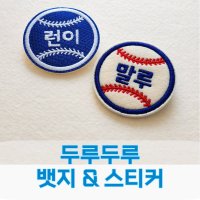 두루두루 야구공 굿즈 뱃지 & 스티커 (5cm)