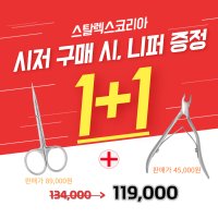 [올킬비트x스탈렉스] 1+1이벤트 ①익스클루시브 시저 SX23+②스마트 니퍼 NS80