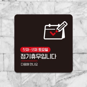 외출중 오픈 매장영업시간 부착형 안내판 표지판 팻말 미니간판 제작 첫째셋째토요일 A228