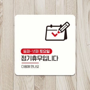 오픈 영업시간 외출중 부착형 안내표지판 미니간판 디자인문패 제작 둘째넷째토요일 A229