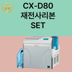 CX-D80리본 재전사+필름세트