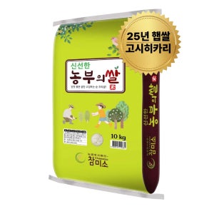 참미소 고시히카리 10kg 맛있는쌀 25년 햅쌀 1월 도정 찰진 맛좋은쌀 경기미