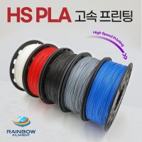 레인보우 3D 필라멘트 - HS PLA 고속 필라멘트